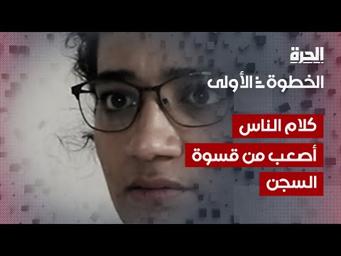 شاهد بالفيديو.. الخطوة الأولى | كلام الناس أصعب من قسوة السجن والسجان