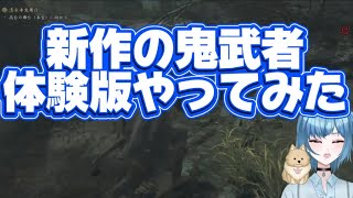 【新鬼武者DAWN OF DREAMS】 体験版プレイ⭐️