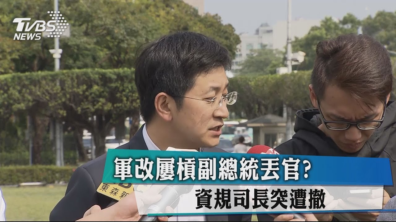 軍改屢槓副總統丟官？　資規司長突遭撤