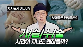 젊었을 때 한 가슴수술.. 나이를 먹어서도 괜찮을까?? #가슴수술