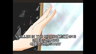 【マイペース実況！！】ぼくらはトモダチだった。#13『KILLER IN THE MIRROR〈前編〉』