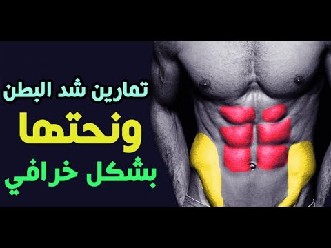 10 تمارين شد البطن ونحتها  تعطيك نتائج خارقة في وقت وجيز - abdos workout