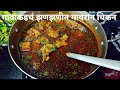 गावाकडचं अस्सल झणझणीत गावठी चिकन Gavthi Chic