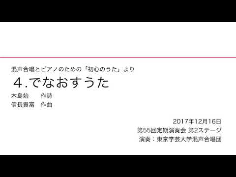 でなおすうた / 東京学芸大学混声合唱団