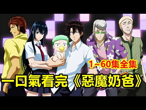 ¡Una mirada completa a la colección completa de 1 a 60 episodios de "Evil Master", el nacimiento del padre y el hijo más fuertes en la escuela secundaria Oga Botaka!