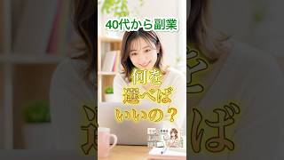 【40代副業の罠】何から始めるべき？せどり・ブログ・動画編集・代理店を本音で徹底比較！ #40代副業 #成功事例