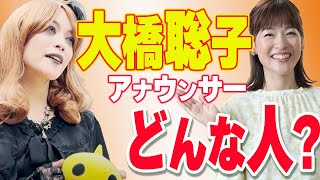 【大橋聡子】 15分でわかる自己紹介【質問コーナー】