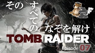 世界最大の売上！【トゥームレイダー】をプレイ！ 日本語音声 Ep 7