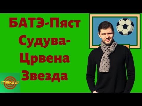 Сараево-Селтик, Судува-Црвена Звезда, БАТЭ-Пяст. Лига Чемпионов.