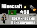 Minecraft: Космические Приключения #98 [В поисках Данжа на Марсе] 
