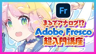 まるでアナログ!Adobe Fresco超入門講座【ディープブリザード】