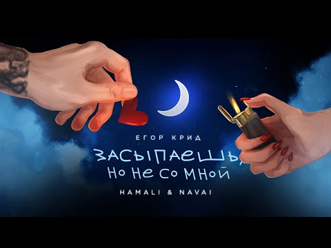 Егор Крид, HammAli & Navai - Засыпаешь, но не со мной