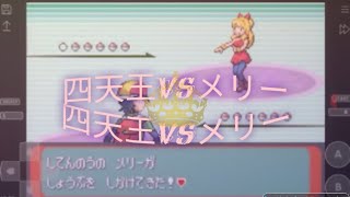 ポケモン　アルタイルシリウス　四天王VS メリー