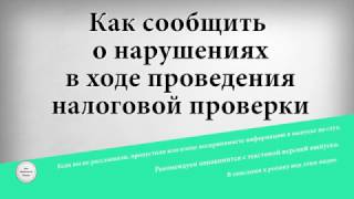 Как сообщить о нарушениях в ходе проведения налоговой проверки