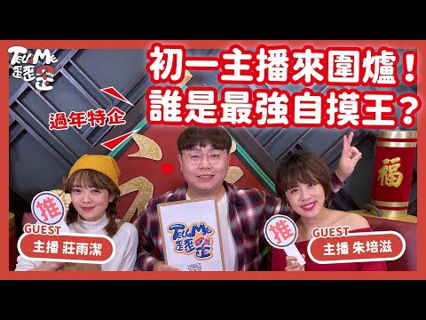 【TELL ME 歪歪歪】主播光臨！莊雨潔慘遭孤立 朱培滋怒嗆她這句