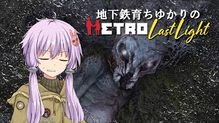 地下鉄育ちゆかりのMETRO:LastLight #2 焼け跡