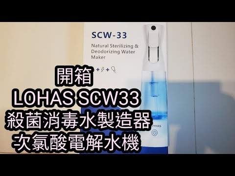 開箱LOHAS SCW33 殺菌消毒水製造器 次氯酸電解水機 #開箱#LOHAS #次氯酸水製造機