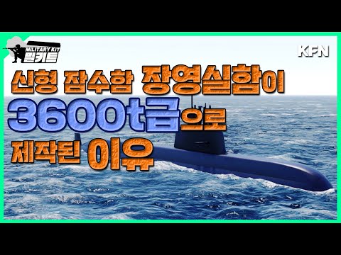 신형 잠수함 장영실함은 왜 3600톤급으로 제작되었을까?