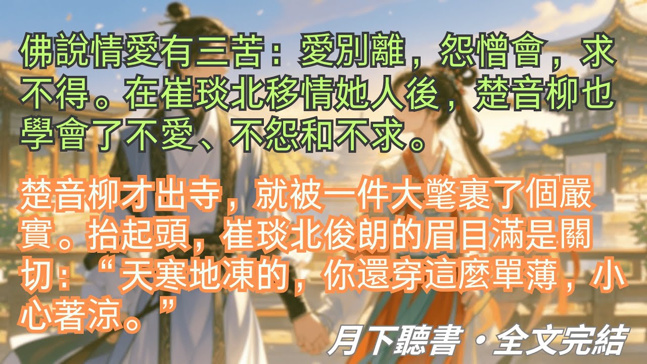 完結小說【柳枝折盡減春風】佛說情愛有三苦：愛別離，怨憎會，求不得。在崔琰北移情她人後，楚音柳學會了不愛、不怨和不求。#楚音柳 #崔琰 #一口氣看完 #完整版 #古言小說 #小說 #爽文 #故事 #完結