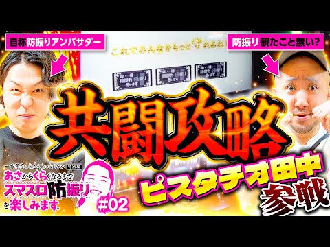 【スマスロ防振りをピスタチオ田中と共闘攻略】一番有名なあさくらになりたい 特別編 第2回《ピスタチオ田中・あさくら》スマスロ痛いのは嫌なので防御力に極振りしたいと思います。［パチスロ・スロット］