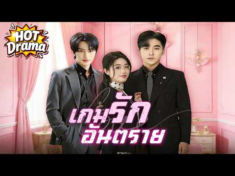 【พากย์ไทย】เกมรักอันตราย #dramabox #drama #hotdrama #newdrama