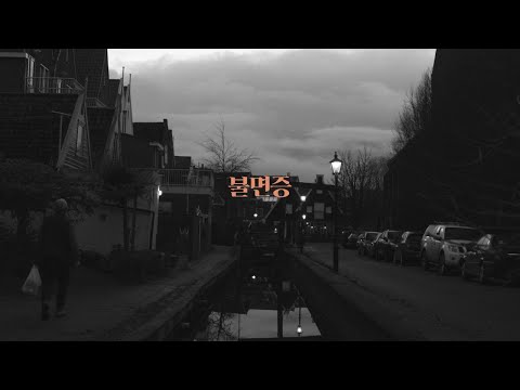 다운 (Dvwn) - 불면증 (Feat. YAYYOUNG) (Official Lyric Video)