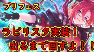 【プリコネ】ついにラビリスタ実装！出るまで回す！！