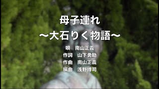 母子連れ〜大石りく物語〜