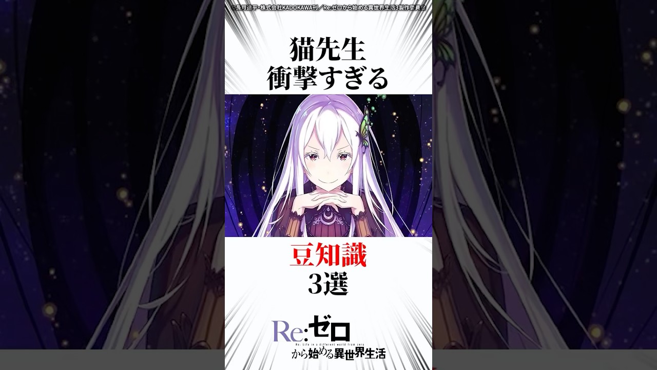 猫先生の衝撃すぎる豆知識3選 #リゼロ