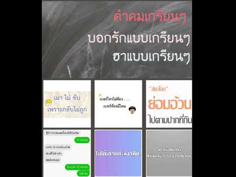 คำคมเกรียน Video