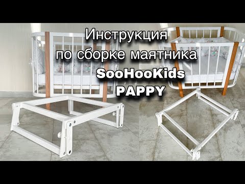 Видео инструкция сборки маятника SooHooKids Pappy (рестайлинг 2022)