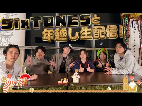 SixTONES年越し生配信2024→25
