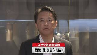 「県民の信頼回復へ」自民党福岡県議団が板橋聡県議を副議長候補に擁立…１７日の臨時議会で副議長選へ（2026.8.16）