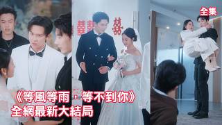 她等了男友求婚8年，他卻次次敷衍忙著和秘書曖昧不清，她徹底心死轉身和渣男的總裁大哥聯姻，渣男看著她盛裝出嫁新郎卻不是他崩潰悔斷腸！【等风等雨，等不到你】全集 #情感 #甜宠 #爽文 #260405df