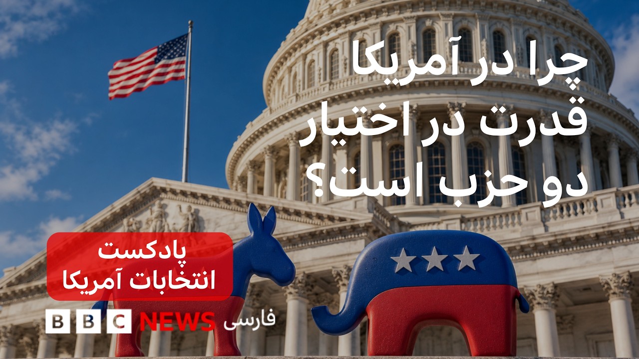 پادکست انتخابات آمریکا- چرا قدرت در آمریکا در انحصار دو حزب سیاسی است؟