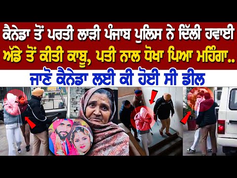 Today Punjab News: ਕੈਨੇਡਾ ਤੋਂ ਪਰਤੀ ਲਾੜੀ Punjab Police ਨੇ Airport ਤੋਂ ਕੀਤੀ ਕਾਬੂ, ਪਤੀ ਨਾਲ ਧੋਖਾ ਪਿਆ...