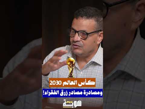 كأس العالم 2030 ومصادرة مصادر زرق الفقراء!