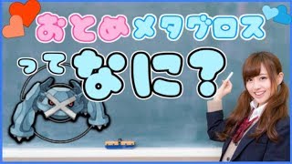 【ポケモン】乙女メタグロス徹底解明してみた。【メタグロス】