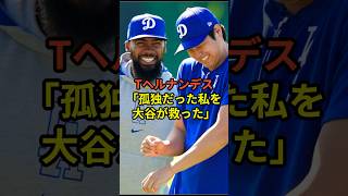 大谷翔平とテオスカーヘルナンデスの関係性が感動的だった！テオスカーヘルナンデスが明かす大谷との4年前からの縁！ #野球 #衝撃の事実 #大谷翔平 #ドジャース #mlb #shorts