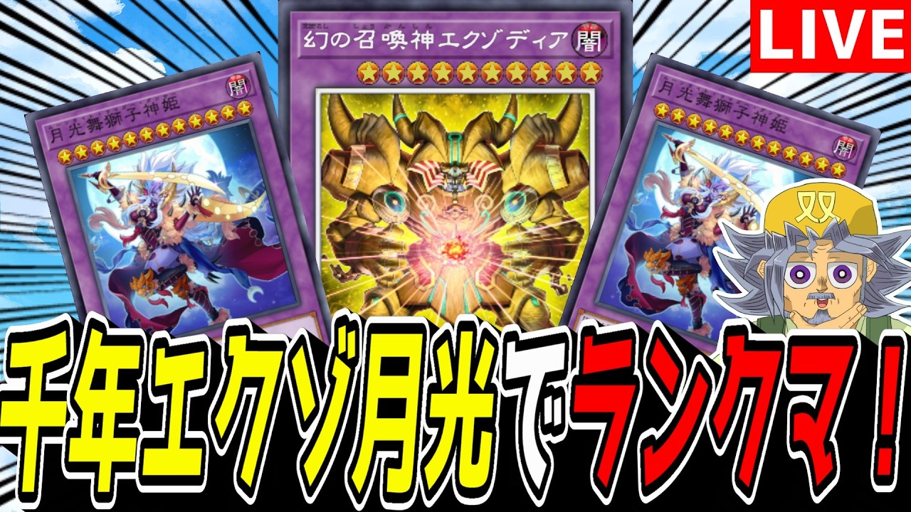 【遊戯王MD】やべぇ新デッキ出来ちまったわい･･･(震え)『千年エクゾ月光』でランクマ！！！！！【遊戯王マスターデュエル】