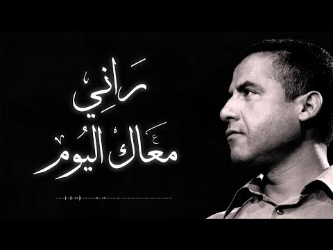 Cheb Mami - Rani maàk el youm