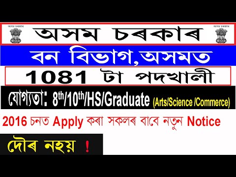 Forest Department, Assam Recruitment 2020 [Total 1081 Posts] @Online Apply now Video