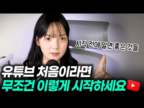“유튜브 첫 달, 여기서 90%가 포기합니다” 왕초보가 유튜브 시작하는 법 4주 플랜!