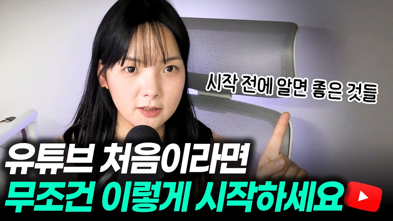 “유튜브 첫 달, 여기서 90%가 포기합니다” 왕초보가 유튜브 시작하는 법 4주 플랜!