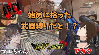 【APEX】ランクが〇んでるので縛りプレイでもやりましょ【REF clan】