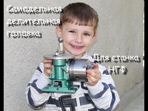 Самодельная делительная головка, dividing head handmade