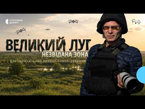 Великий Луг: три года восстановления экосистемы после уничтожения Каховской ГЭС