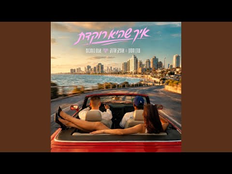 עדן חסון, אופר אדנק ואגם בוחבוט - איך שהוא רוקדת