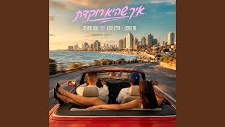 עדן חסון, אופר אדנק ואגם בוחבוט - איך שהוא רוקדת