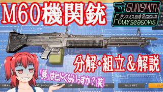【Gunsmith Simulator ゆっくり実況】パート㊲ M60機関銃【ガンスミスの店フォーシーズンズ】